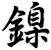 鎳