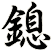 鎴