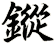 鏦