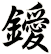 鑀