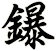 鑤