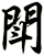 閗