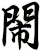 閙