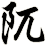 阢