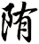 陏