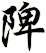 陴