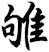 雊
