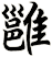 雝