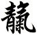 靝