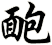 靤