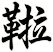 鞡