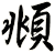 頫