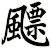 飃