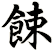 餗