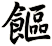 饇