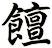 饘
