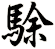 駼