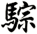 騌