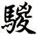 騣
