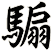 騸
