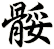 骽