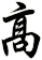 髙
