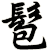 髱