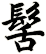 髺