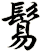 鬄