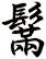 鬗