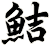 鮚