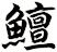 鱣
