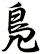鳬