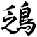 鴔