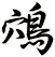 鴪