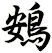 鴳