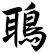 鵈
