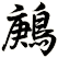鶊