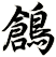 鶬