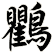 鸜
