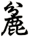 麄