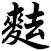 麮