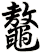 鼇
