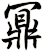 鼏