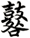 鼛