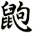 鼩