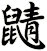 鼱
