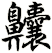 齉