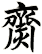 齌