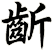 齗